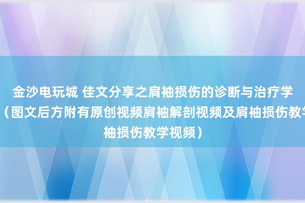 金沙電玩城 佳文分享之肩袖損傷的診斷與治療學(xué)習(xí)筆記（圖文后方附有原創(chuàng)視頻肩袖解剖視頻及肩袖損傷教學(xué)視頻）