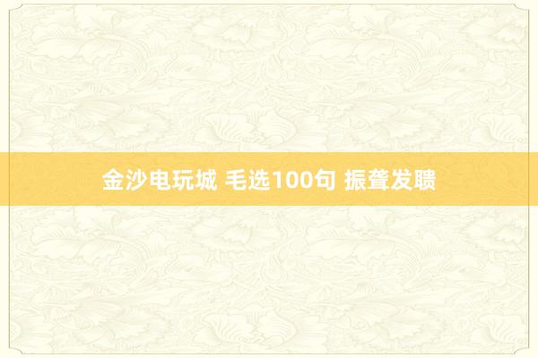 金沙電玩城 毛選100句 振聾發(fā)聵