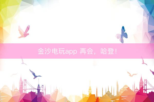 金沙電玩app 再會(huì)，哈登！