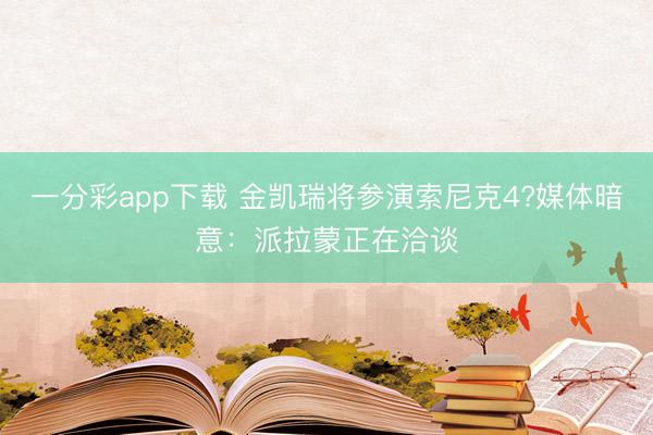 一分彩app下載 金凱瑞將參演索尼克4?媒體暗意：派拉蒙正在洽談