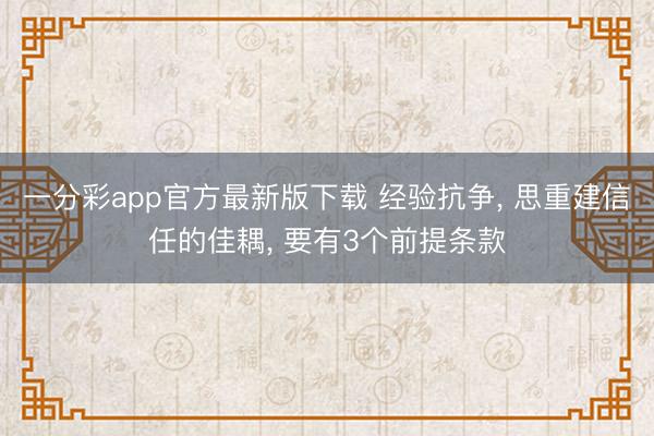 一分彩app官方最新版下載 經驗抗爭, 思重建信任的佳耦, 要有3個前提條款